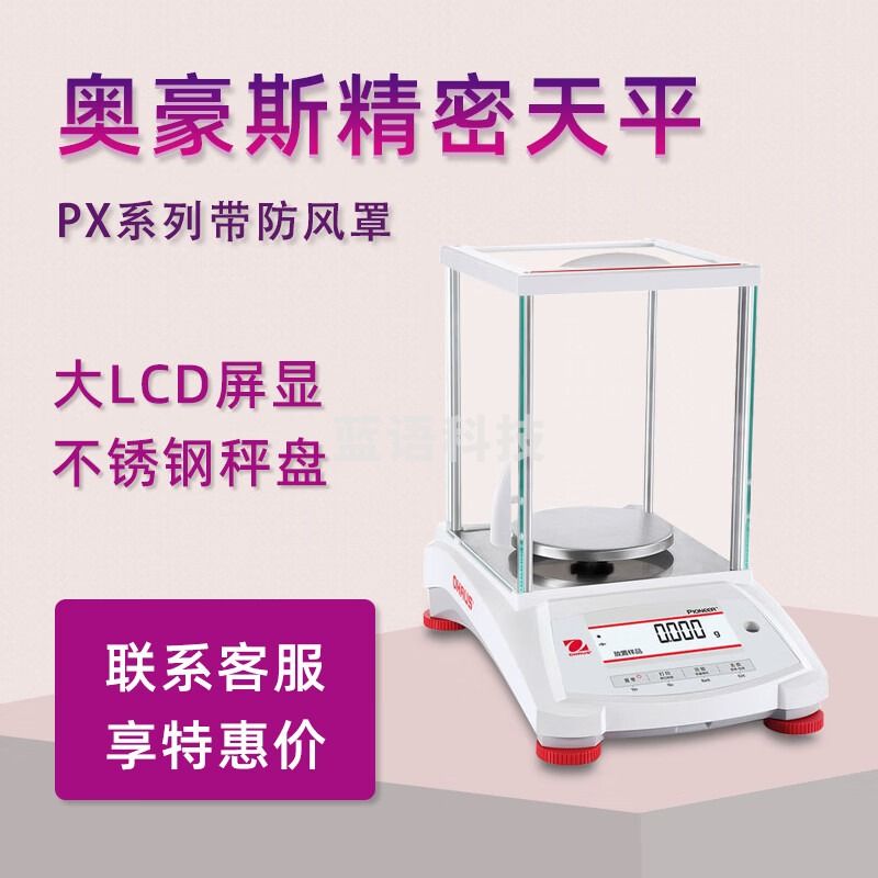 奥豪斯OHAUS电子天平PX85微量天平PX125D分析天平十万分之一天平0.01mg PX225DZH