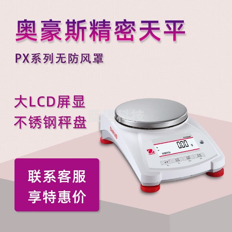 奥豪斯OHAUS电子天平PX822精密天平PX5202分析天平百分之一天平0.01g PX822ZH/E