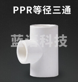 40PPR三通，5个起售，图片仅供参考下单前务必咨询