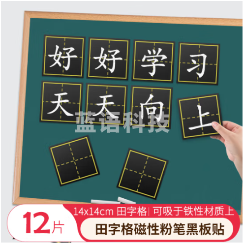 AUCS黑板磁性贴田字格黑板贴 粉笔生字格小学生教学学校墙贴儿童磁力贴 14*14cm单个田字格（12片装）