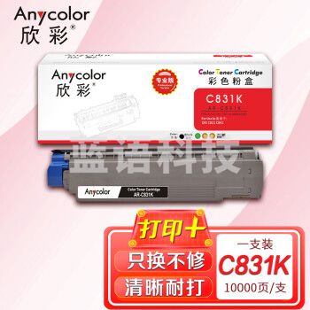欣彩AR-C831K黑色粉盒 专业版 适用冲电气OKI C811 C811dn C831 C831dn C841 C841dn