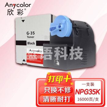 欣彩 NPG-35墨粉盒 AF-NPG35K黑色 适用佳能CANON IR C2880 3080 3580 2550 3380 复印机