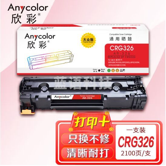 欣彩AR-326硒鼓 大众版 适用佳能CRG326 LBP6200D LBP6230DW LBP6230DN激光打印机