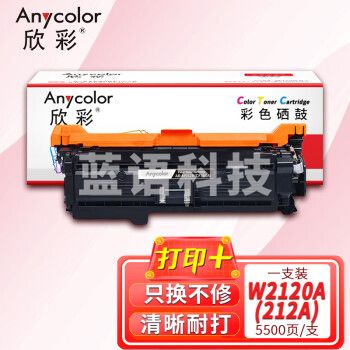 欣彩AR-W2120A(212A)黑色硒鼓 W2120A带芯片5.5K 适用惠普HP M554dn M555dn M555x MFP M578dn M578z M578f