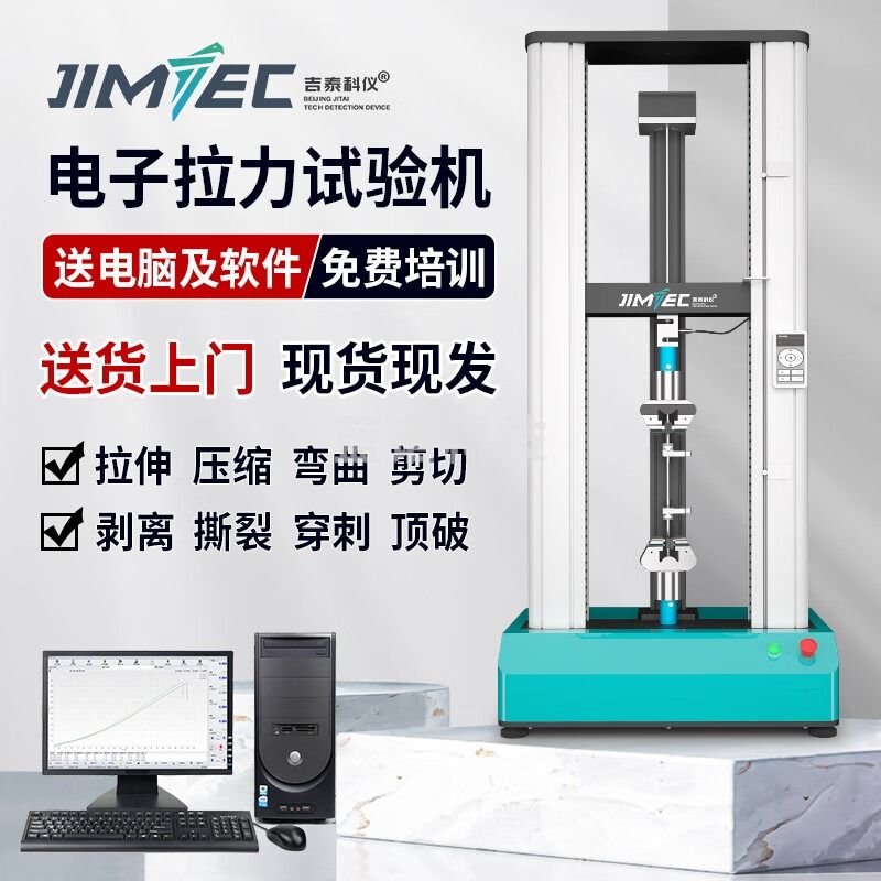 吉泰科仪（JITAI KEYI）S1000N 拉力试验机拉伸强度屈服延伸率剥削弯曲万能拉力检测仪