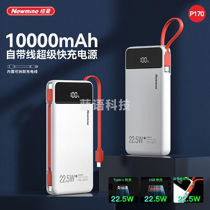 纽曼全兼容10000毫安充电宝1万毫安移动电源22.5W快充PD快充自带线P170