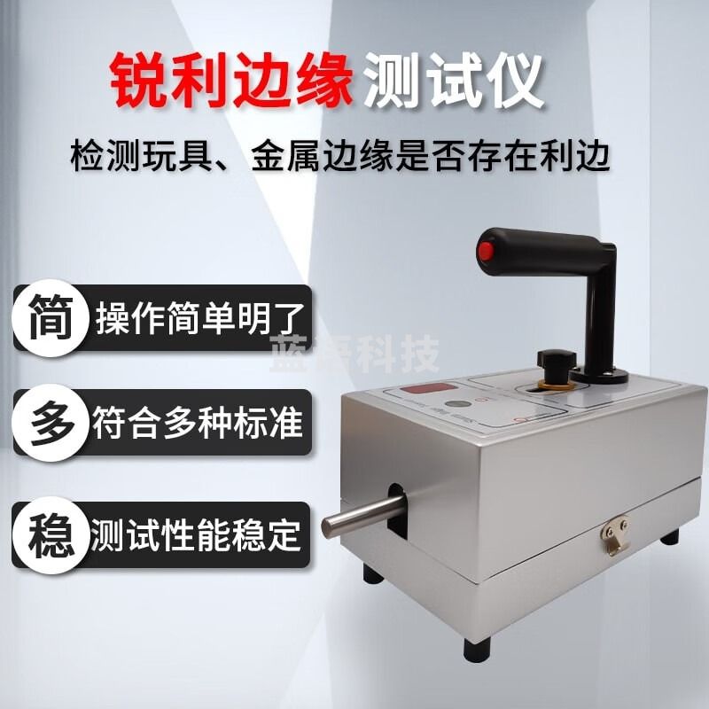 测莱准电动利边检测仪金属边框锐利边缘测试仪玩具锐利尖锐边缘检测仪 电动利边测试仪一套