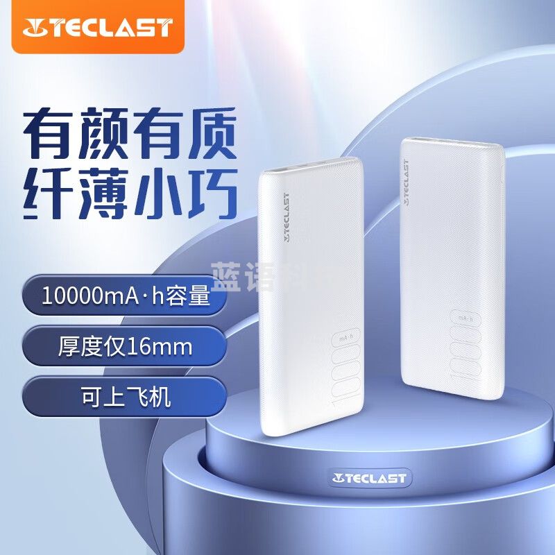 台电（TECLAST）T100W充电宝10000毫安大容量小巧轻薄便携移动电源可上飞机手机平板适用白色T100W【白色标配】