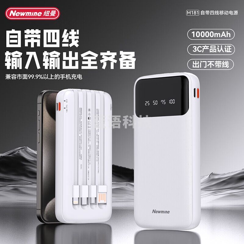 纽曼Newmine10000毫安自带四线移动电源苹果安卓华为USB线电量显示充电宝M181 白色