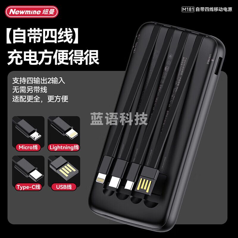 纽曼Newmine10000毫安自带四线移动电源苹果安卓华为USB线电量显示充电宝M181 黑色