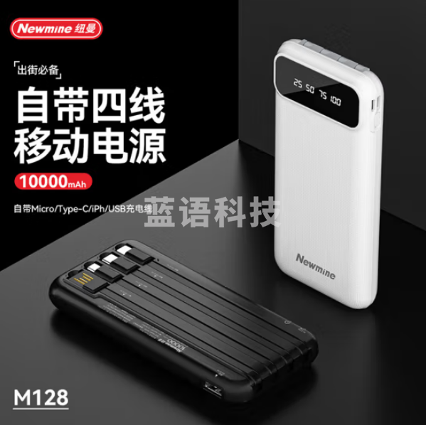 纽曼M128 10000毫安自带四线 移动电源