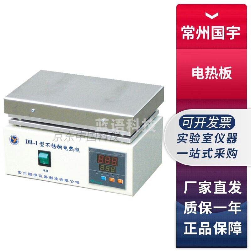 常州国宇DB系列实验室数显不锈钢电热板加热板 DB-1A 数显不锈钢电热板