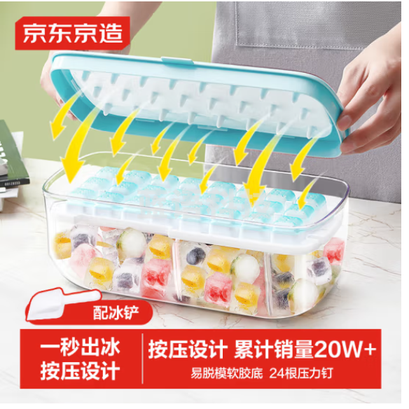 京东京造 冰块模具 冰格制冰冻冰盒冰块制作神器 配冰铲（单层24粒）