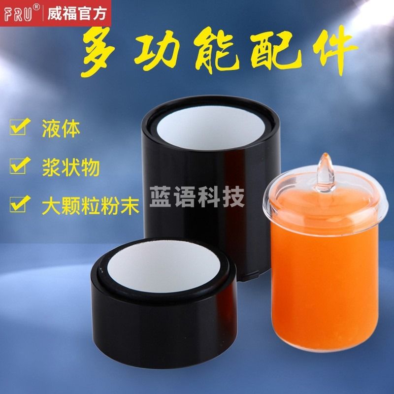 FRU色差仪多功能测试配件可测液体粉末浆状物用在线定制多种测量需求 多功能测试配件