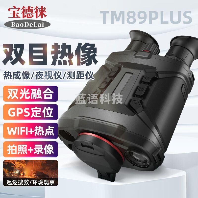 宝德徕BDL-TM89PLUS消防应急林业打猎热成像红外夜视仪望远镜三光融合 BDL-TM89PLUS【货期三周】