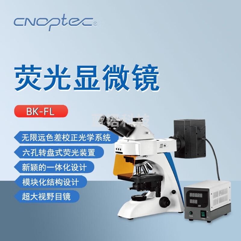 cnoptec奥特三目显微镜BK-FL实验室教学临床诊断病理分析汞灯荧光显微镜 BK-FL荧光显微镜 （汞灯）