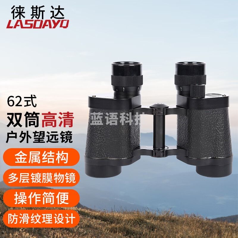 徕斯达62式望远镜双筒户外望远镜高倍高清瞄准观鸟镜