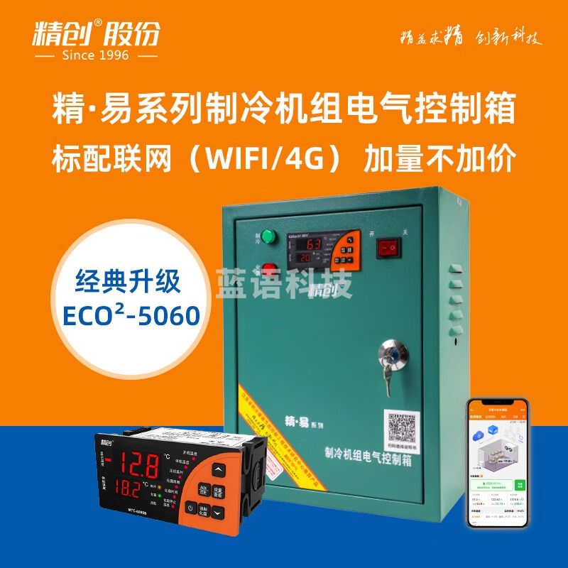 精创制冷化霜电控箱ECB-5060联网中低温冷冻冷藏库冷库控制箱温控仪 ECO2-5060-WIFI(15HP)