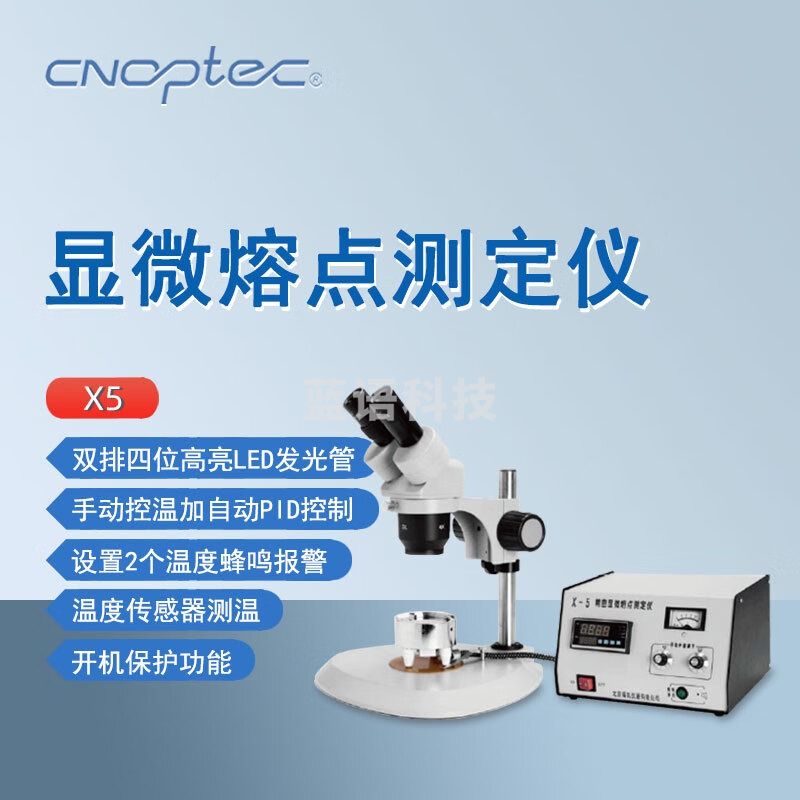 cnoptec奥特显微熔点仪X5自动控温LED数显温度值温度传感器熔点测定仪 X5显微熔点仪