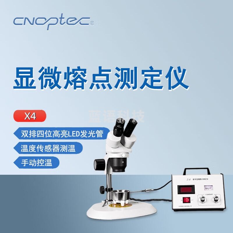 cnoptec奥特显微熔点仪X4手动控温LED数显温度值温度传感器熔点测定仪 X4 显微熔点仪