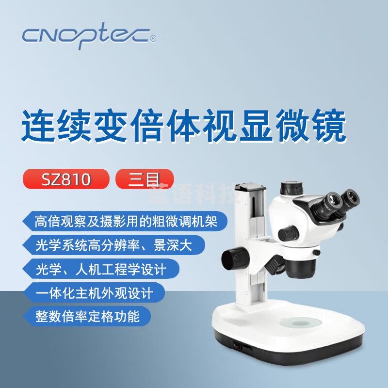 cnoptec奥特三目体视显微镜SZ810实验研究教学检测化验连续变倍显微镜 SZ810TP无光源 三目体视显微镜