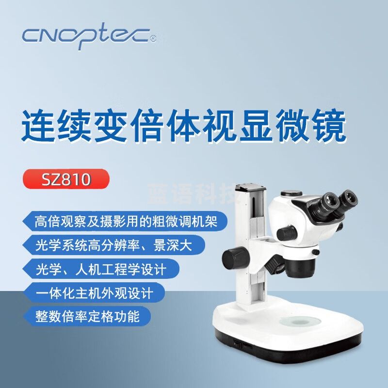 cnoptec奥特双目体视显微镜SZ810实验研究教学检测化验连续变倍显微镜 SZ810BP无光源 双目体视显微镜