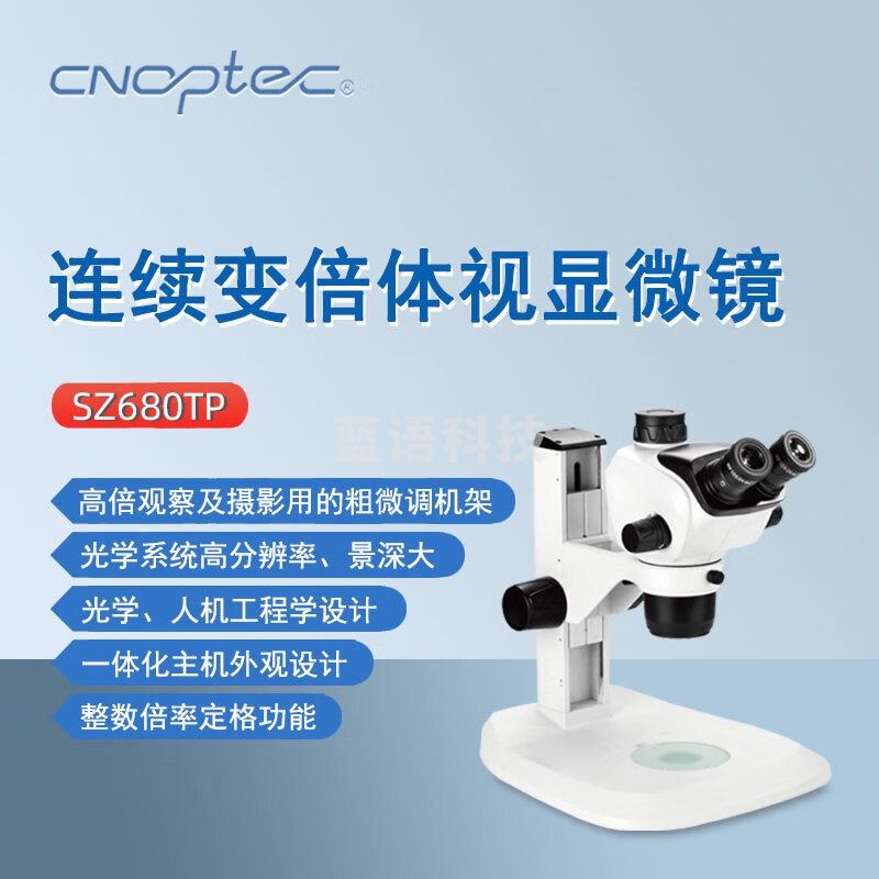 cnoptec奥特三目体视显微镜SZ680 TP实验研究教学检测化验连续变倍显微镜 SZ680TP无光源 三目体式显微镜
