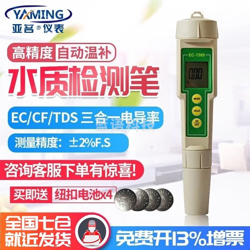 亚名无土栽培营养液TDS电导率EC计水质检测笔EC1385数显肥料溶液检测 EC1385标配（水质检测笔）