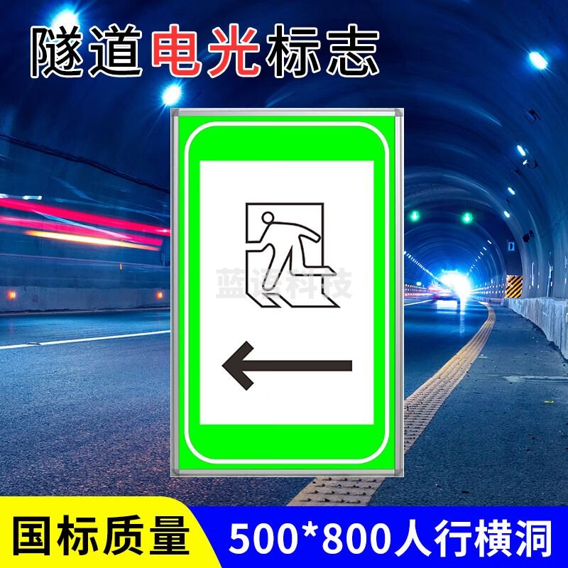 Lasdayq隧道电光标志人行车行横洞紧急电话停车带灭火器疏散指示灯标识牌