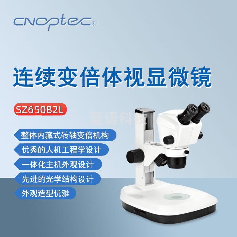 cnoptec奥特体视显微镜SZ650 B2L科研教学工业生产连续变倍双目显微镜 SZ-650B2L带光源 双目体视显微镜