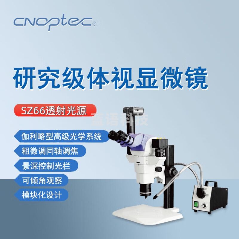 cnoptec奥特研究级体视显微镜SZ66透射光源专业实验室多功能多用途显微镜 SZ66透射光源体视显微镜