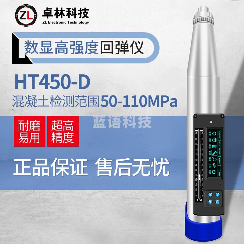 卓林科技HT450-D一体式数显回弹仪高强度混凝土抗压强度检测数字显示测量范围50-110MPa 数显回弹