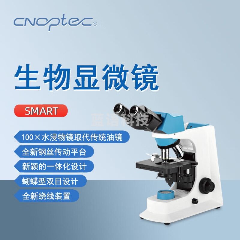 cnoptec奥特双目显微镜SMART化验分析实验研究院校教学三目生物显微镜 SMART 双目生物显微镜