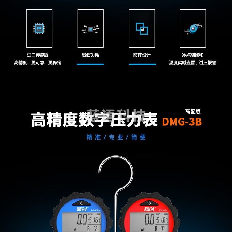 精创精创DMG-1数字双表阀 制冷维修抽气加压 进口压力传感器 低压高压 DMG-3B(配PG-30Pro表头)