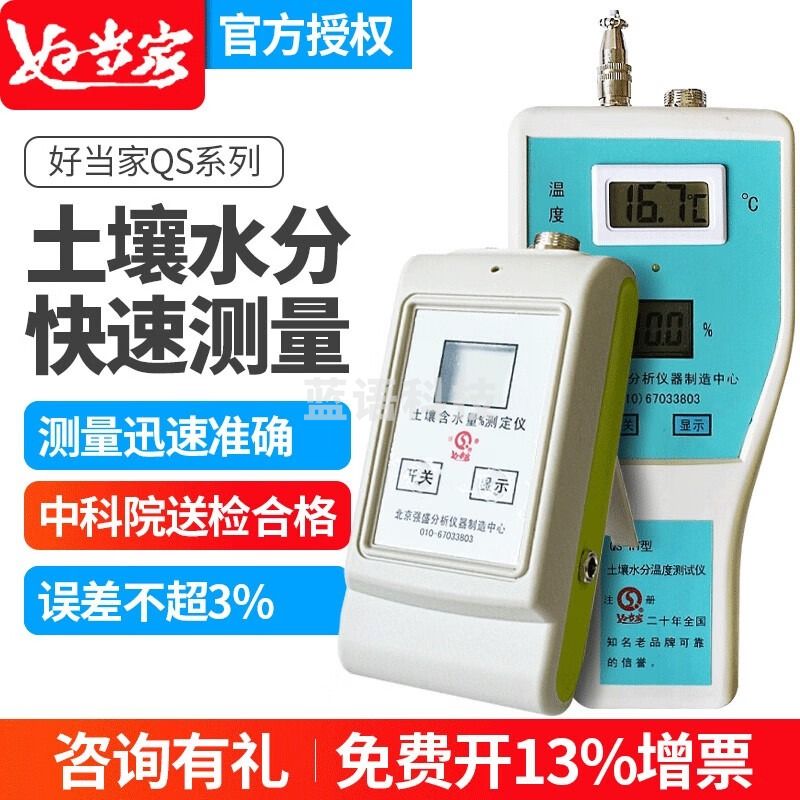 北京强盛好当家QS-WT土壤温湿度仪土壤水分检测仪土壤测试仪土壤墑情仪土壤水分仪农作园 QS普及型【官方标配】