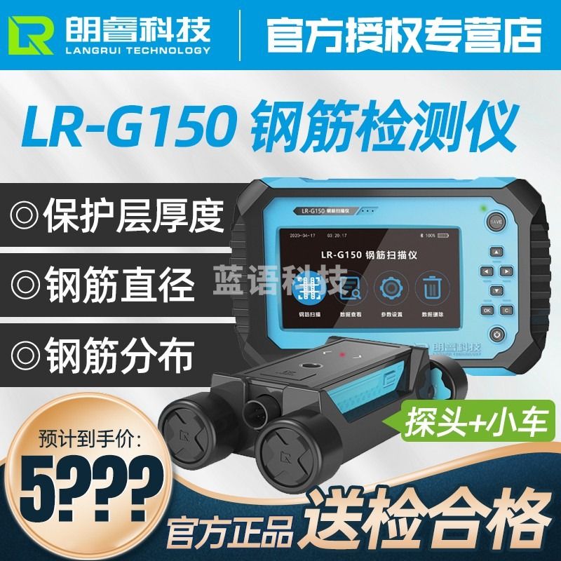 朗睿科技（LANGRUI TECHNOLOGY LR）LR-G150分体式钢筋检测仪钢筋位置扫描仪混凝土保护层厚度钢筋走 LR-G150 分体式钢筋扫描仪