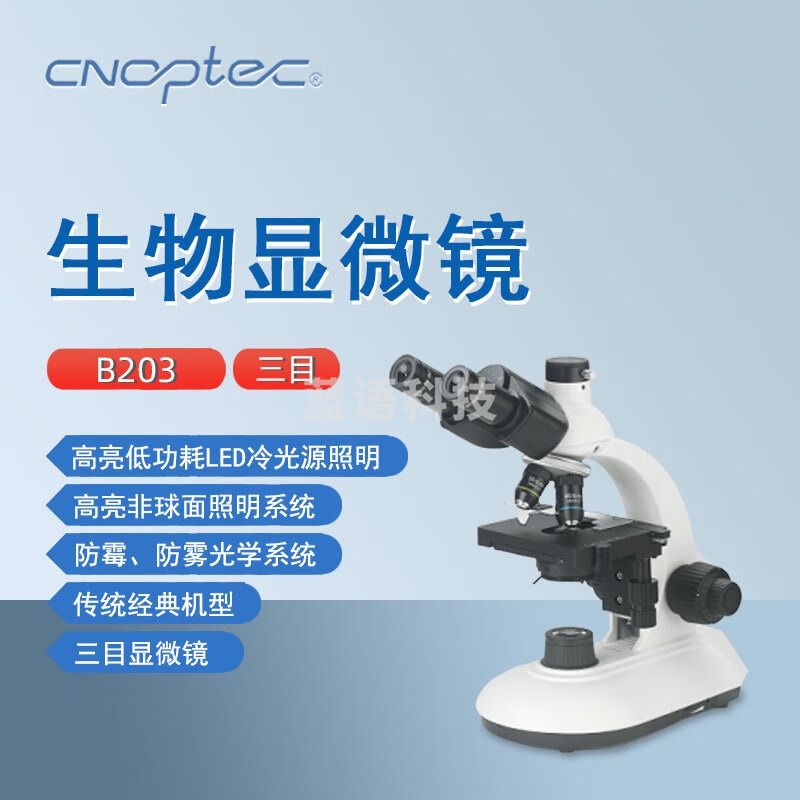 cnoptec奥特三目显微镜B203实验室院校化验教学高倍专业光学生物显微镜 B203 三目生物学显微镜