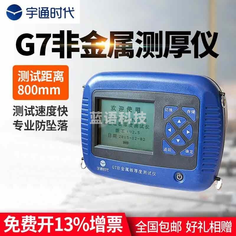 宇通时代 G7非金属楼板板测厚检测仪楼板仪混凝土厚度检测仪探测测量仪YT-HD90一体式楼板测厚仪 G7非金属楼板板测厚检测仪