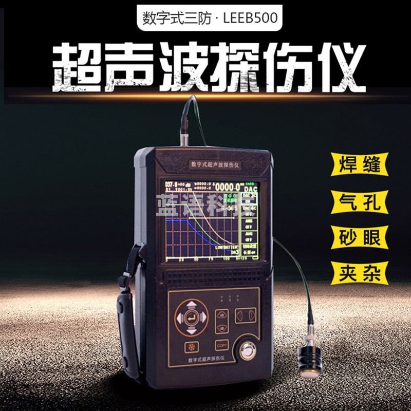 leeb里博leeb510/500便携式数字超声波探伤仪裂纹疏松气孔夹杂金属 leeb500（一键操作）