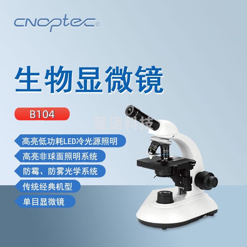 cnoptec奥特生物显微镜B104实验室高倍专业单目光学显微镜3W-LED或卤素灯 B104 单目生物显微镜