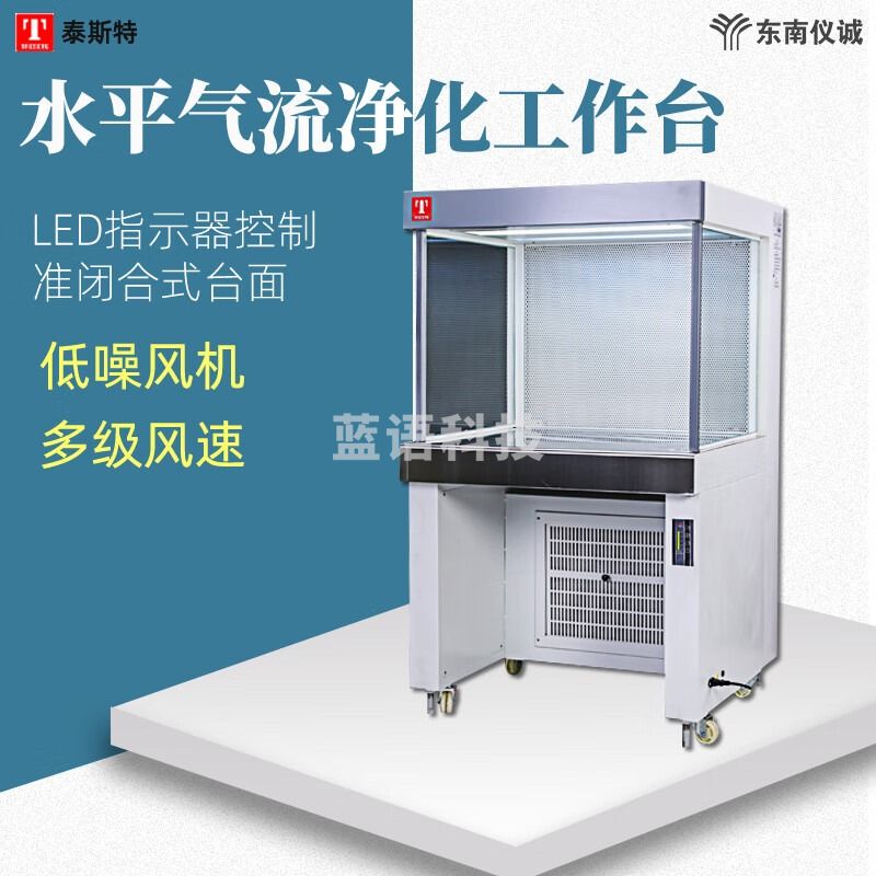 东南信诚泰斯特超净工作台HS840实验科学研究生物医药检验检测净化工作台 HS840 单人单面