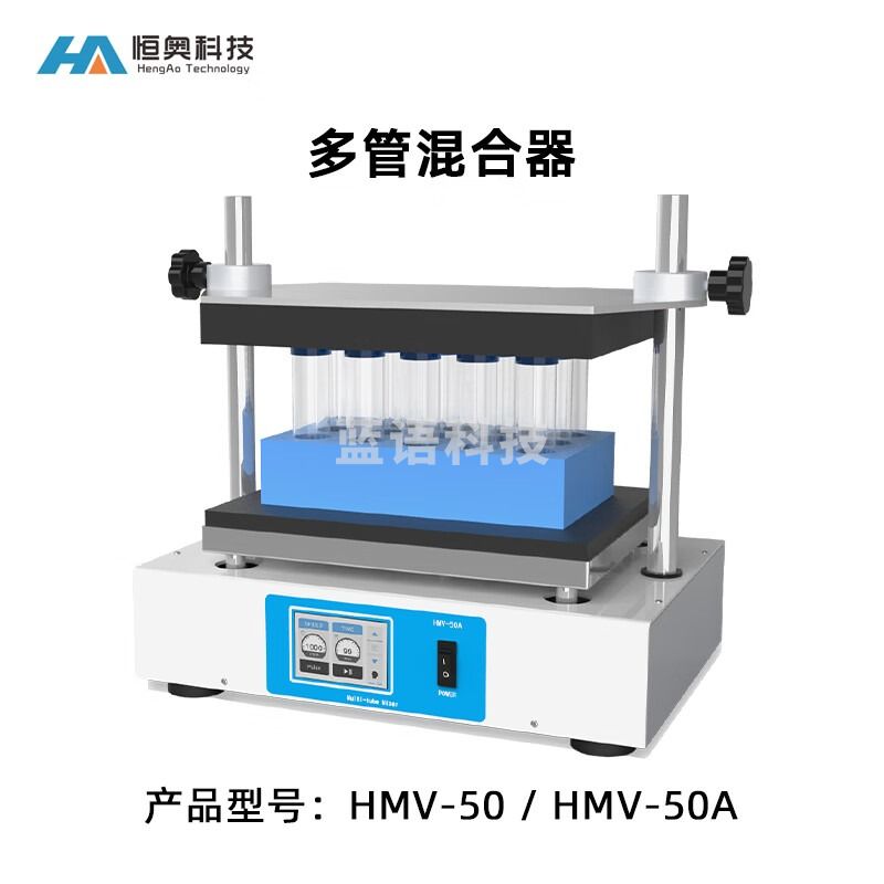 HA恒奥多管旋涡混合器HMV-50实验室脉冲多管混匀仪混合培养器混合仪 HMV-50 （多管漩涡）