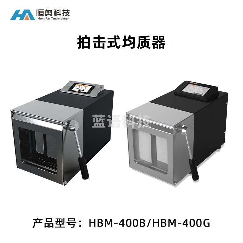 HA恒奥拍击式均质器HBM-400B实验室均质器组织研磨分散乳化机均质机 HBM-400B（数字式）