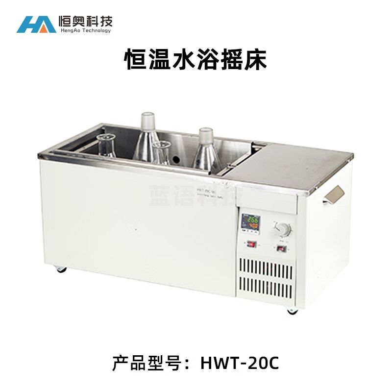 HA恒奥恒温水浴摇床HWT-10C实验室数显往复式加热培养器振荡培养箱 HWT-10C（10L）