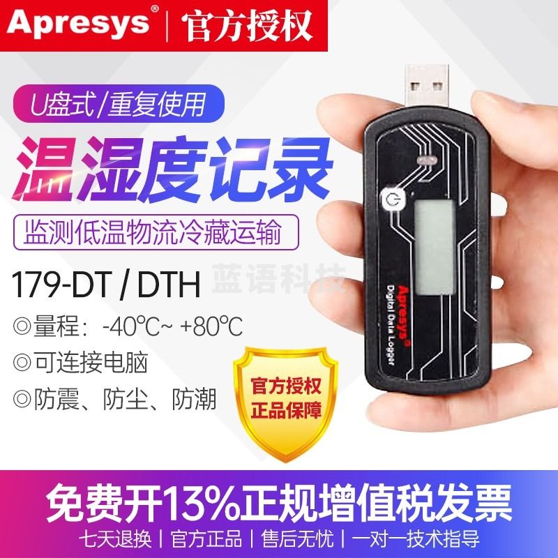 Apresys艾普瑞U盘温湿度记录仪疫苗医药冷链冷藏运输 179-DT 温度