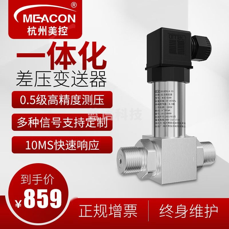 meacon一体化差压压力变送器 差压传感器 压差变送器高精度送风压力美控 0-10KPA货期5个工作日