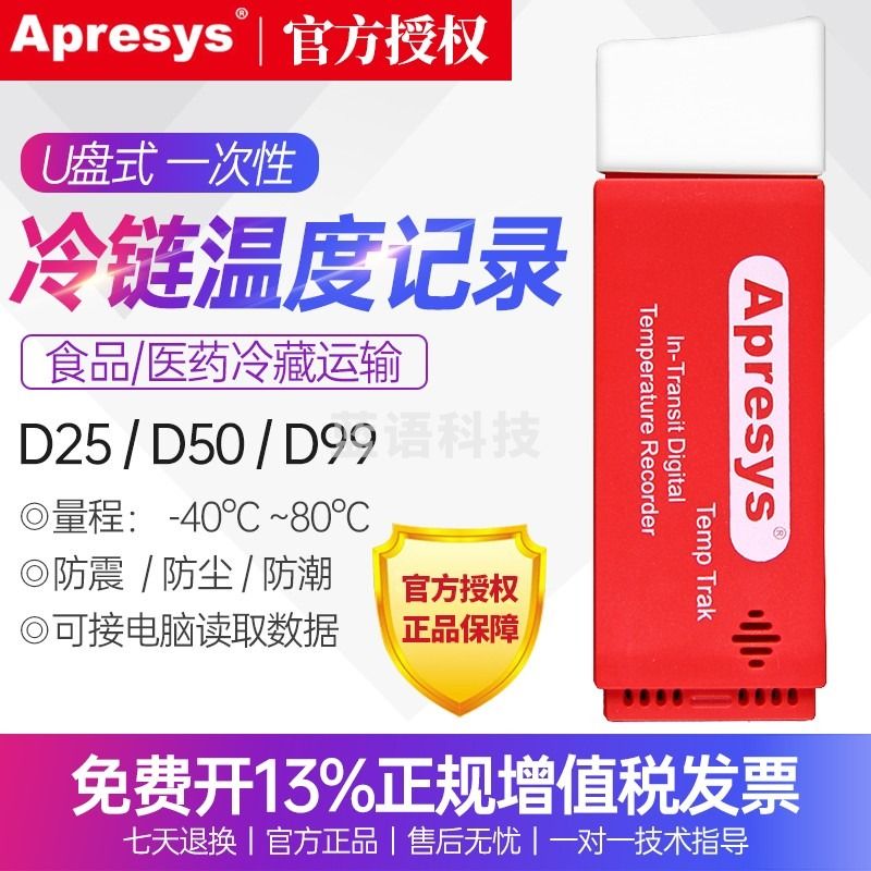 艾普瑞（Apresys）U盘一次性冷链温度记录仪疫苗运输车冷藏运输集装箱D25D50D99天 D D25 25天 ，5分钟记录一次