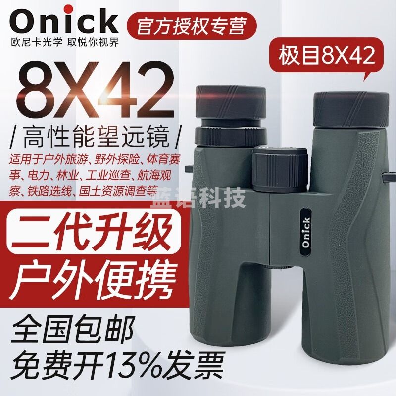 Onick欧尼卡极目10x42高倍高清8x42双筒镜充氮防水便携大目镜广角视野 极目8x42【官方标配】