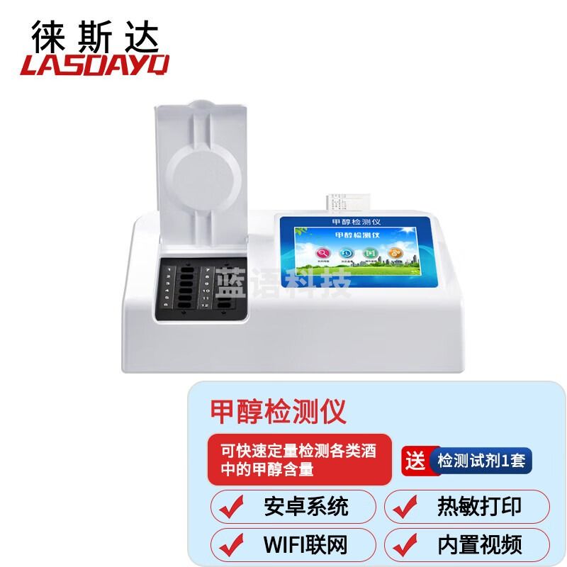 lasdayq白酒甲醇乙醇检测仪甲醇乙醇浓度测定仪自酿甲醇乙醇含量快速分析仪酒类速测仪检测仪器