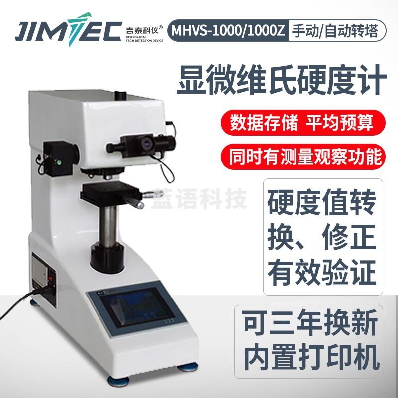 吉泰科仪（JITAI KEYI）MHVS-1000 HV1000数显显微硬度计HV-30表面硬度测量仪器HV-10维氏硬度计